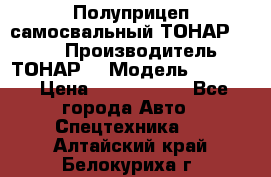 Полуприцеп самосвальный ТОНАР 9523  › Производитель ­ ТОНАР  › Модель ­ 9523  › Цена ­ 1 740 000 - Все города Авто » Спецтехника   . Алтайский край,Белокуриха г.